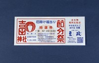 厄除福豆に付く抽選券。さまざまな賞品が当たる