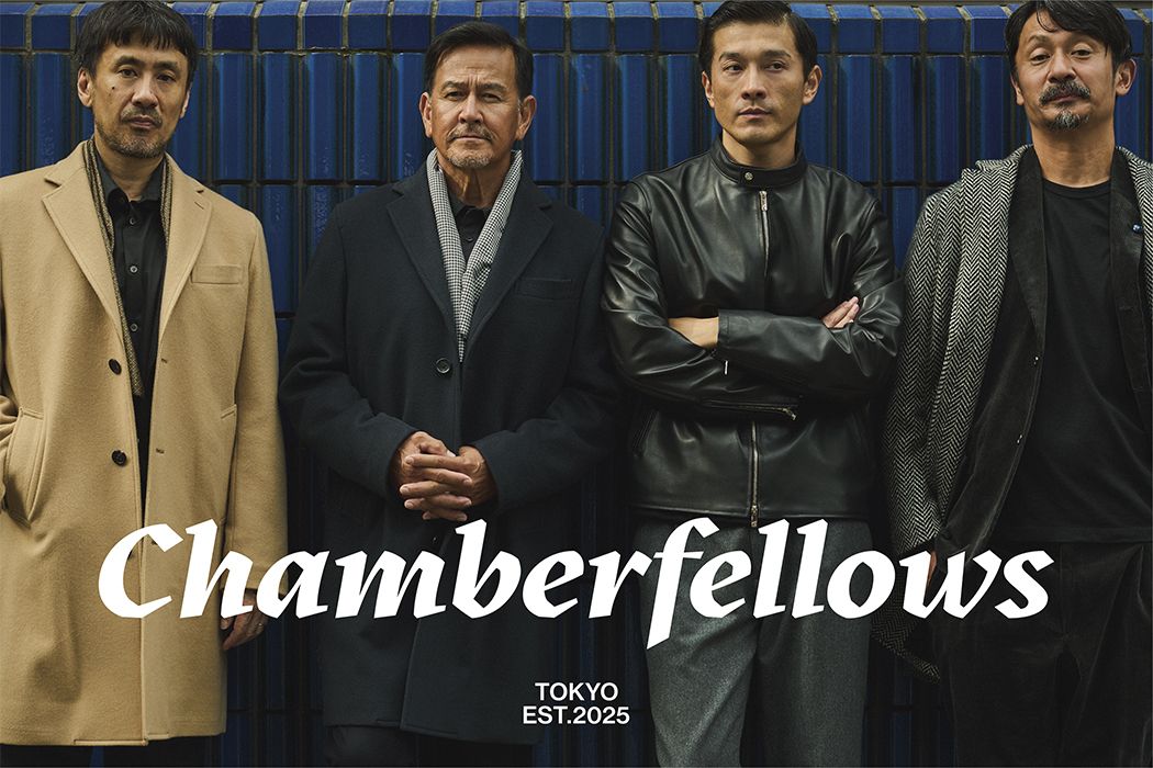 新しい“大人の粋”をまとう時代へ<br>新ブランド「チャンバーフェローズ」誕生<br>成熟したライフスタイルに向けた装いを提案！