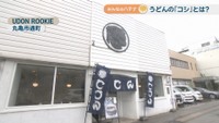 UDON ROOKIE(丸亀市通町)