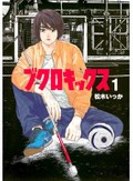 目が見えなくたってサッカーはできる！　松木いっか「ブクロキックス」（第122回）