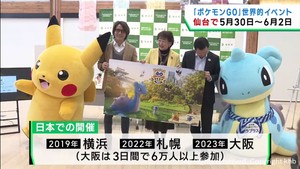 ポケモンＧＯフェスト　仙台市で５月３０日から開催