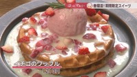 イチゴのワッフル　1210円