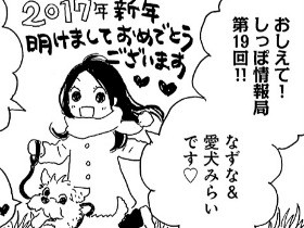 おしえて！しっぽ情報局 vol.19