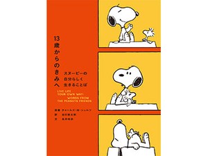 永井玲衣さん「13歳からのきみへ スヌーピーの自分らしく生きることば」インタビュー　“他者”と共にぐるぐる悩もう