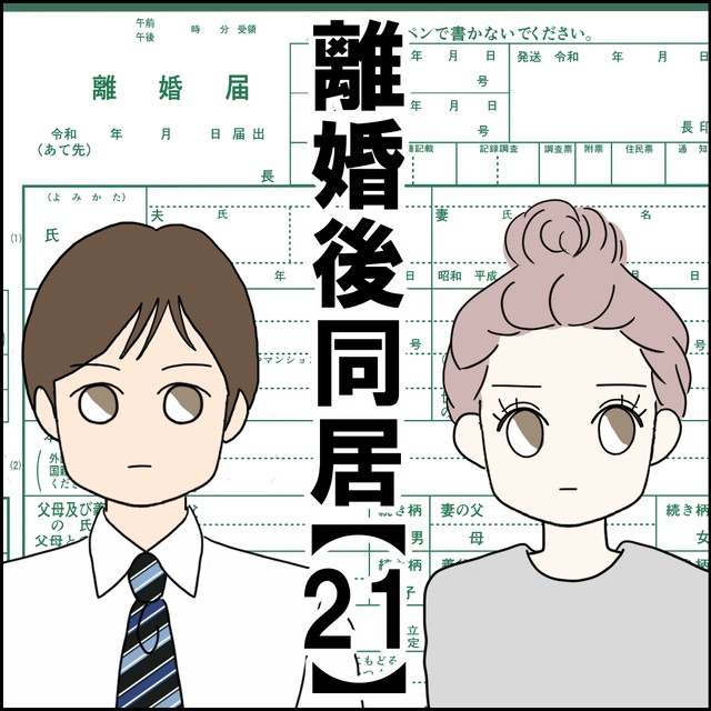 【漫画】『離婚後同居』62（紙屋束実さん提供）