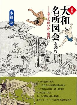 江戸時代の和本を読み解く至福のひととき 『図典「摂津名所図会