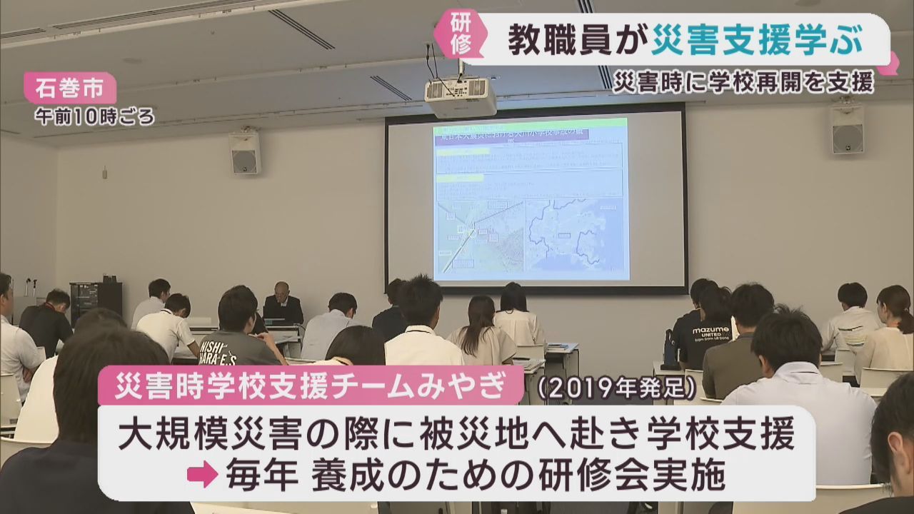 教職員が災害時の学校支援を学ぶ　宮城・石巻市で研修会