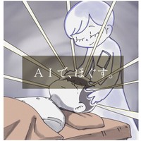 AIでほぐす（秋野ひろさん提供）