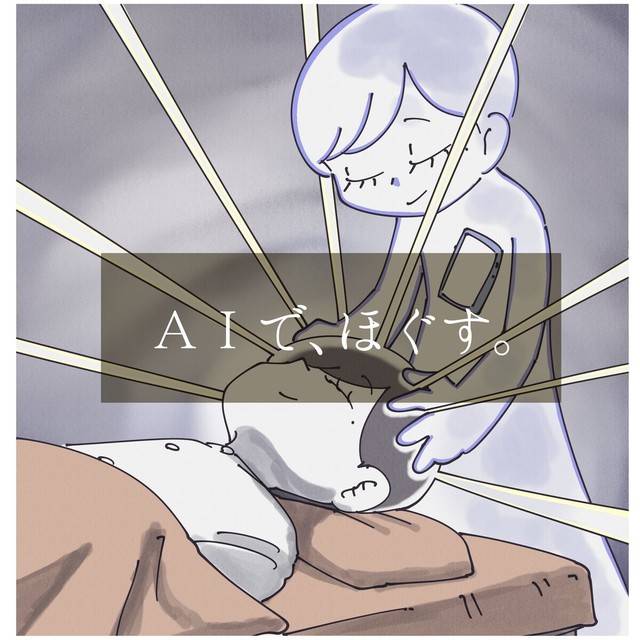 AIでほぐす（秋野ひろさん提供）