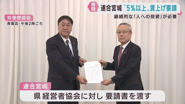 連合宮城と経営者協会が労使懇談会　５％以上の賃上げを求める