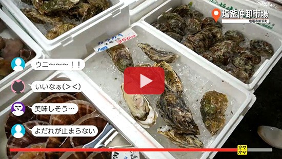 #91塩釜仲卸市場①