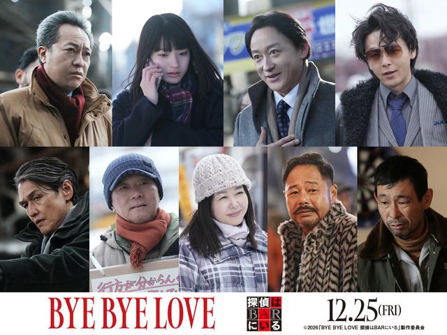 蒔田彩珠がもう一人のヒロイン、中村倫也は新たな若頭に！『BYE BYE