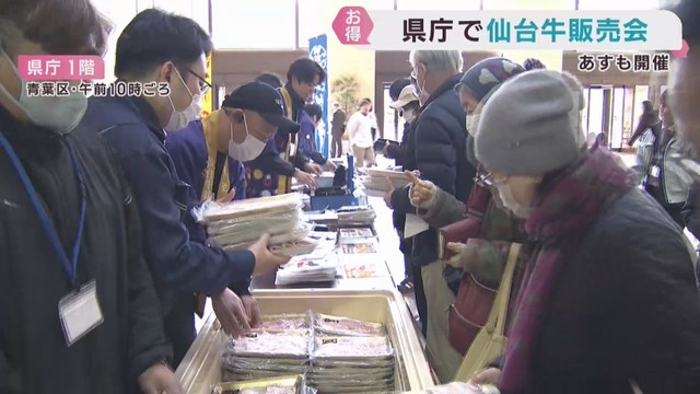 仙台牛の販売会　市価よりも３割安で長い列　宮城県庁