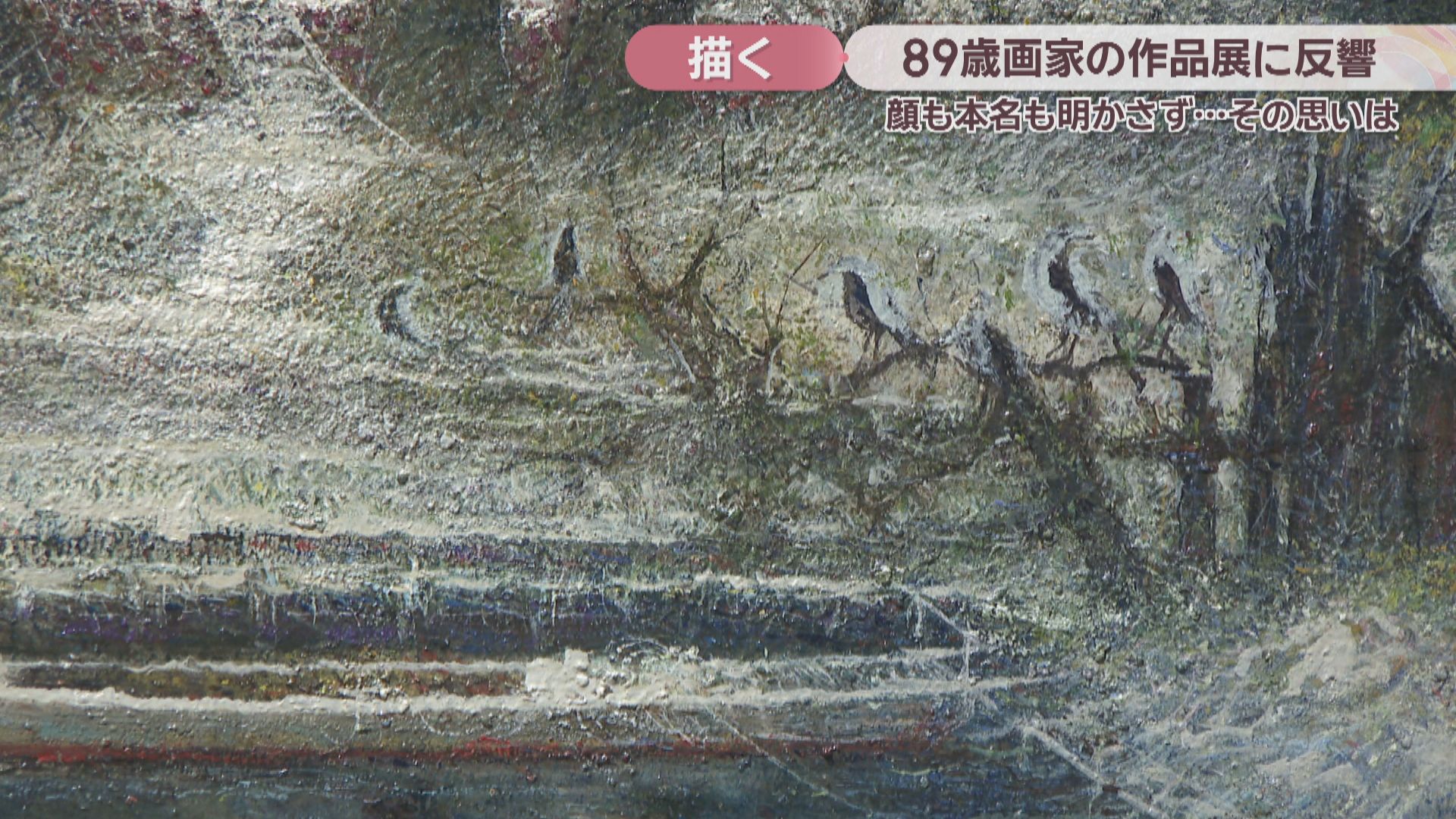 特集】作品展が大反響 “顔も名も明かさない”89歳の画家が初めてカメラ