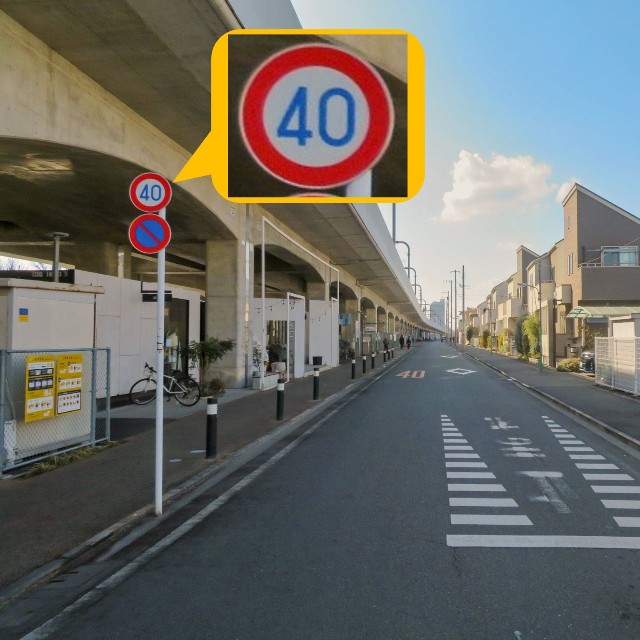法定速度は30km/hだが、道路標識等により最高速度が40km/hと指定されている道路の例／警察庁のHPより
