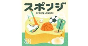 『スポンジ SPORTS LOUNGE』の表紙イラスト。黄色と緑を基調に、バスケットボール、テニスラケットとボール、サッカースパイク、ゴルフクラブとボールが描かれている。上部に大きく『スポンジ』、その下に『SPORTS LOUNGE』の文字。左下には『朝』の文字が見える。