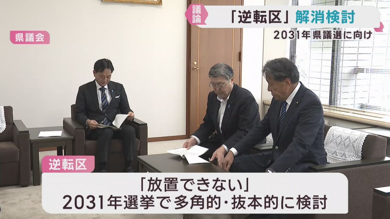 宮城県議会議員選挙の逆転選挙区　２０３１年選挙に向けて検討継続