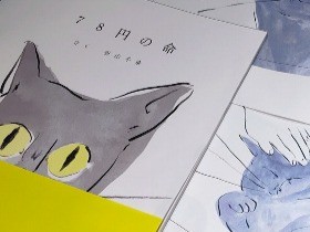 殺処分なくしたい　小学生の作文が原作の絵本「７８円の命」