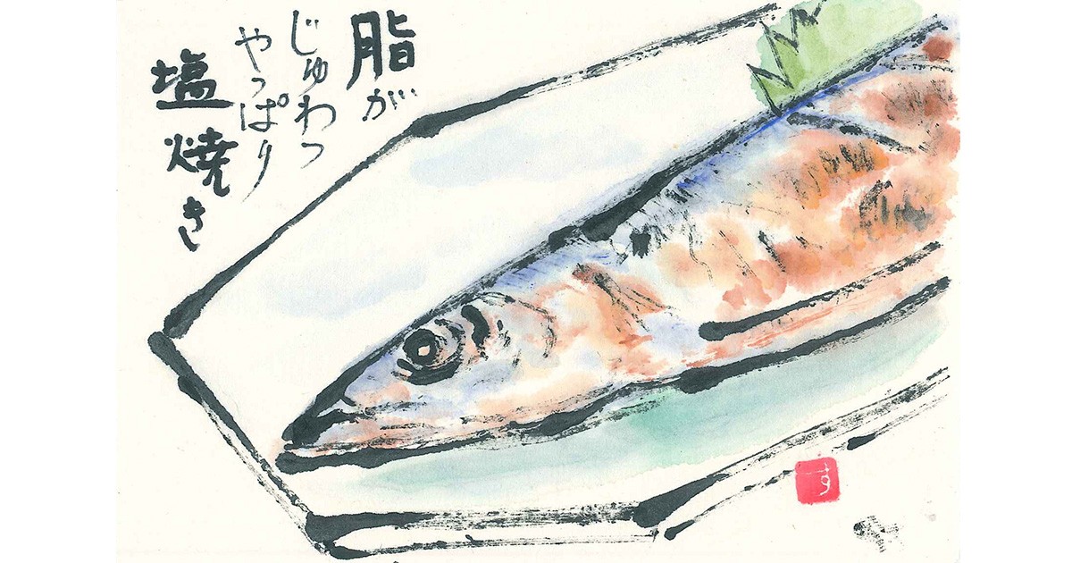 さんま」 絵手紙・見手紙 | なかまぁる