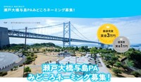 瀬戸大橋の中央　与島PAの絶景スポットのネーミング募集　香川