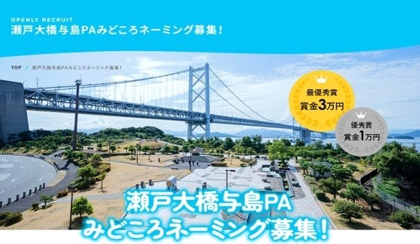 瀬戸大橋　与島PAの絶景スポットのネーミング募集　香川