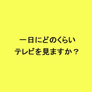 ライフスタイル世論調査一日にどのくらいテレビを見ますか？