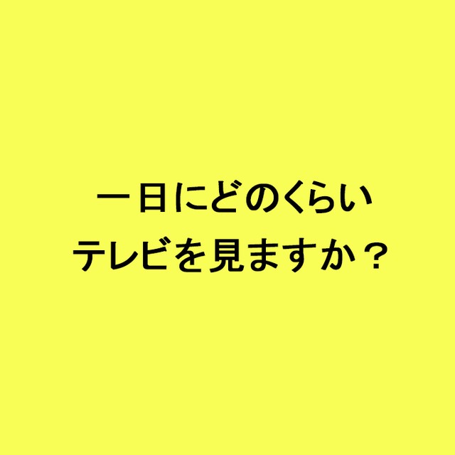 ライフスタイル世論調査<br>一日にどのくらいテレビを見ますか？