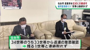 仙台市が臨時特別給付金の誤支給１世帯といまだに連絡が取れず