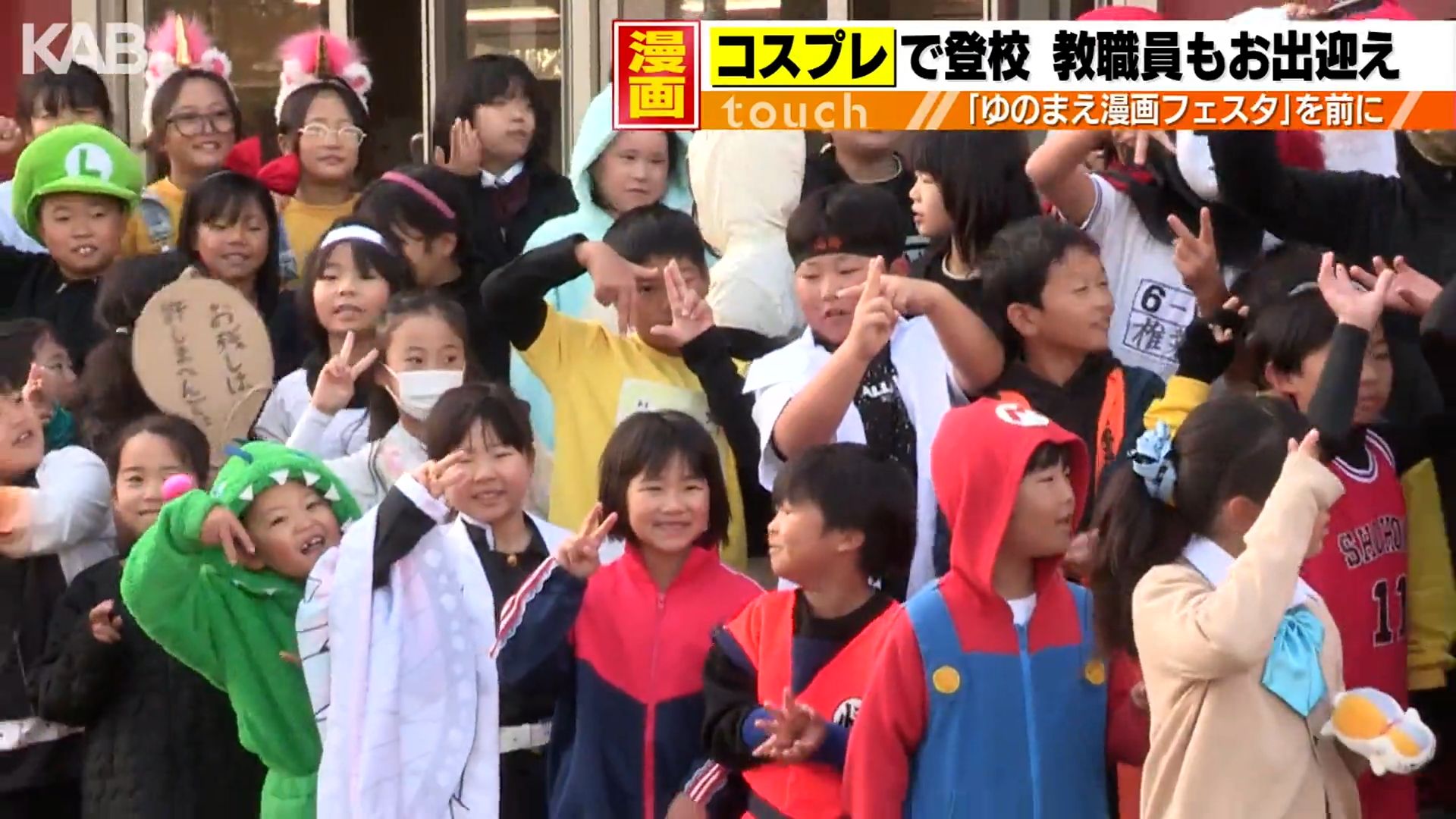 漫画の町を盛り上げる！児童も先生もコスプレ　11月30日「ゆのまえ漫画フェスタ」