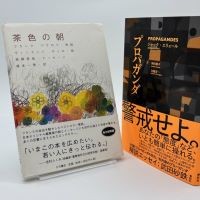 左：フランク・パヴロフ『茶色の朝』（大月書店、※現在の定価は1500円＋税）、右：ジャック・エリュール『プロパガンダ』（春秋社）