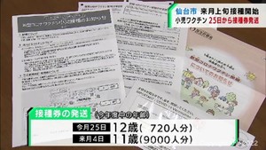 ワクチン小児接種の接種券　仙台市は２５日から発送を開始　３月上旬から接種見込み