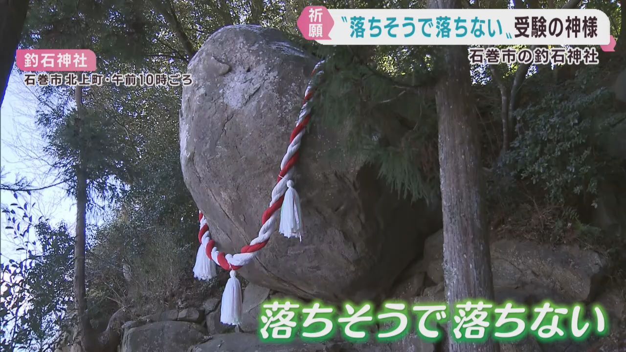 受験シーズン到来　落ちそうで落ちない大きな石に合格を祈願　宮城・石巻市