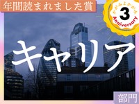 「お金」が欲しかった私が見つけた幸せと「私」……この1年で読まれた「キャリア」エッセイ発表！