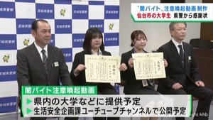 闇バイト注意喚起動画を制作　大学生に宮城県警が感謝状