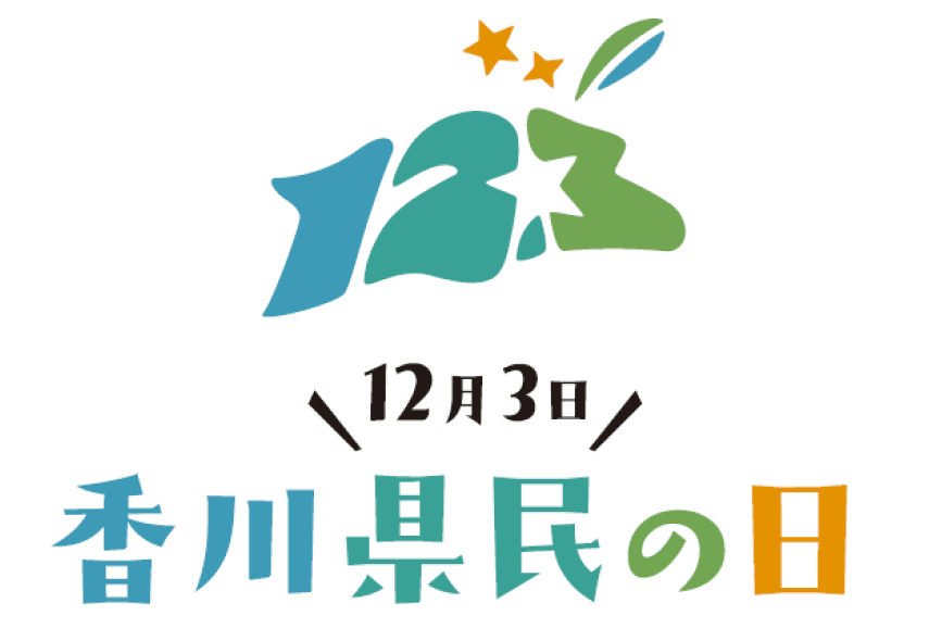 12月3日は「香川県民の日」　620点の作品の中からロゴマークが決定