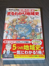 ６月２９日に発売される角川まんが学習シリーズ『 世界の歴史 別巻 まるわかり地域史 』 