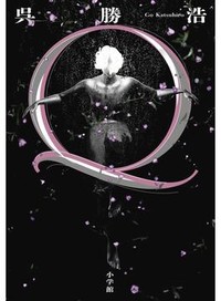 「Ｑ」書評　危うさに息を呑む大輪の物語