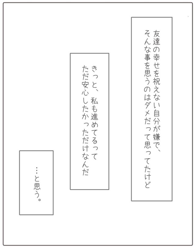 【漫画】『私が友達の幸せを祝えなかった話。』37（みーちゃさん提供）