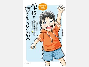 棚園正一さん「マンガで読む  学校に行きたくない君へ」インタビュー　「そのときを肯定できるから今がある」16人の体験談