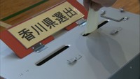 参議院選挙　投票進む　香川県の投票率は前回を下回る（午後4時現在）