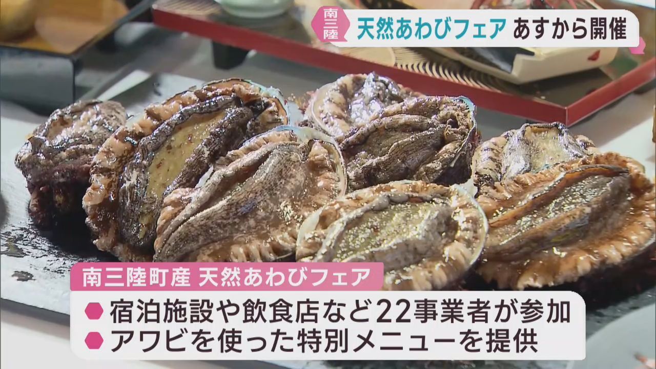 旬のアワビを味わうイベント　変わり種のメニューも　宮城・南三陸町で２１日から