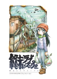 『終末にラヴスープを』4-1