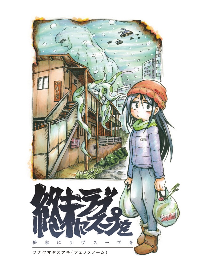 『終末にラヴスープを』4-1