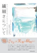 「繊細さについて」書評　傷つきやすさと向き合うために