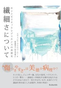 「繊細さについて」書評　傷つきやすさと向き合うために