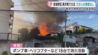 住宅から出火　けが人は無し　仙台・宮城野区