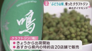 最高峰のブドウサンショウを使ったクラフトジン鳴（めい）　出荷が始まる
