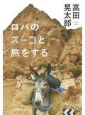 「ロバのスーコと旅をする」書評　出会いと別れ重ね 歩みは続く