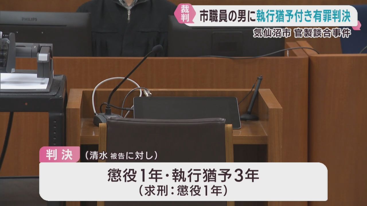 宮城・気仙沼市官製談合事件　市職員と業者にそれぞれ有罪判決