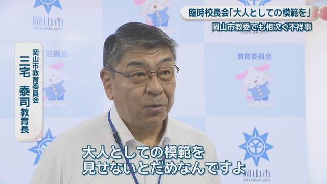 岡山市教育委員会／三宅泰司 教育長